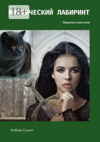 Любовь Сушко. Мистический лабиринт. Лирика и мистика