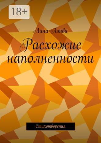 Расхожие наполненности. Стихотворения. Лина Лэнви
