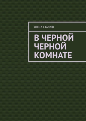 Ольга Сталаш. В черной черной комнате