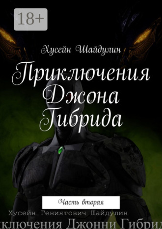 Приключения Джона Гибрида. Часть вторая. Хусейн Шайдулин
