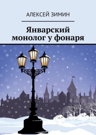 Алексей Зимин. Январский монолог у фонаря