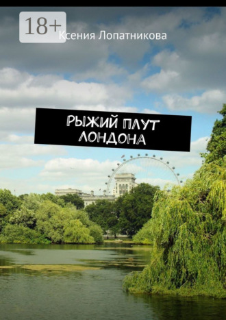 Ксения Лопатникова. Рыжий плут Лондона