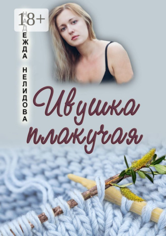Ивушка плакучая. 