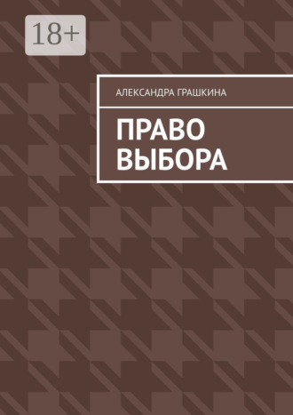 Александра Грашкина. Право выбора