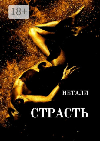 Нетали. Страсть