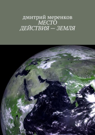 дмитрий меренков. Место действия – Земля