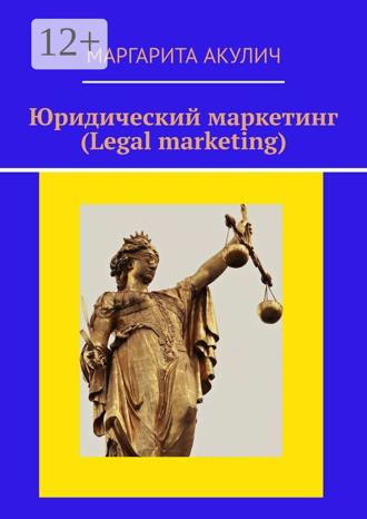 Маргарита Акулич. Юридический маркетинг (Legal marketing)
