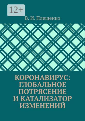 В. И. Плещенко. КОРОНАВИРУС: ГЛОБАЛЬНОЕ ПОТРЯСЕНИЕ И КАТАЛИЗАТОР ИЗМЕНЕНИЙ