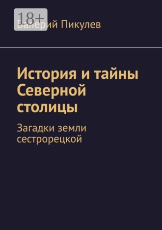 История и тайны Северной столицы. Загадки земли сестрорецкой. Валерий Пикулев