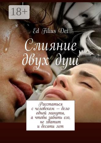 Ed Filius dei. Слияние двух душ