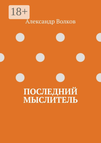 Александр Волков. Последний мыслитель