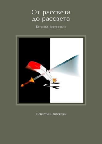 Евгений Чертовских. От рассвета до рассвета. Повести и рассказы