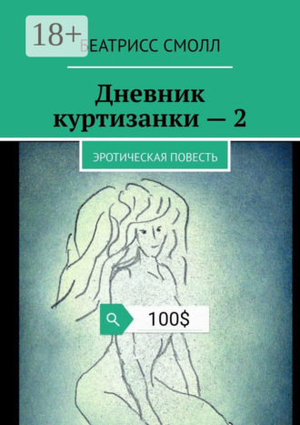 Беатрисс Смолл. Дневник куртизанки – 2. Эротическая повесть