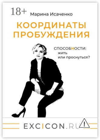 Координаты пробуждения. Способности: жить или проснуться?. Марина Исаченко