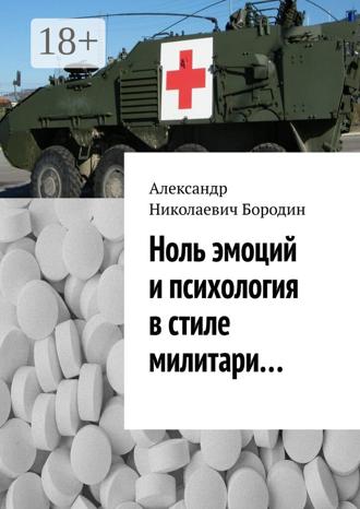 Александр Николаевич Бородин. Ноль эмоций и психология в стиле милитари…