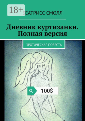 Дневник куртизанки. Полная версия. Эротическая повесть. 