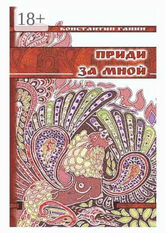 Приди за мной. 