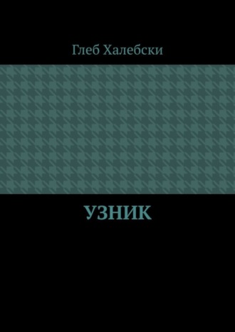 Глеб Халебски. Узник