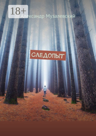 Александр Музалевский. Следопыт
