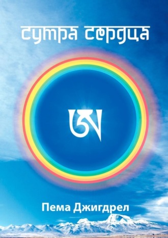 Сутра Сердца. Пема Джигдрел