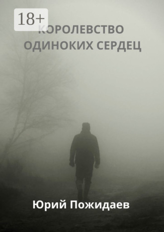 Юрий Пожидаев. Королевство одиноких сердец