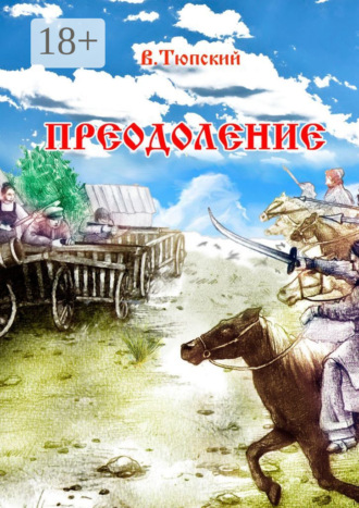 В. Тюпский. Преодоление