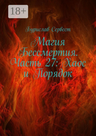 Магия Бессмертия. Часть 27: Хаос и Порядок. 