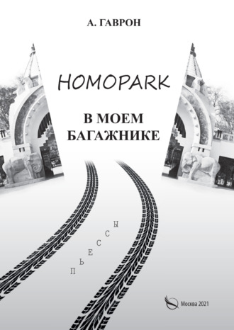 Анатолий Гаврон. Homopark в моем багажнике