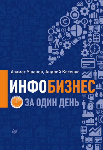 Инфобизнес за один день. Азамат Ушанов