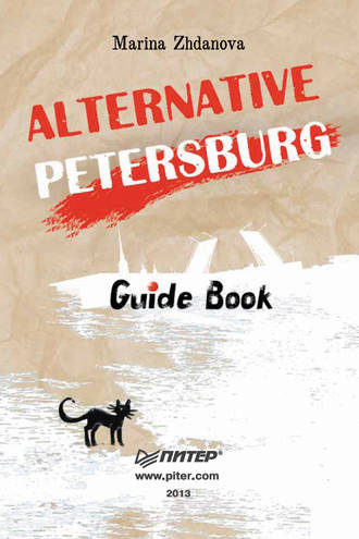 Марина Жданова. Alternative Petersburg. Guide Book