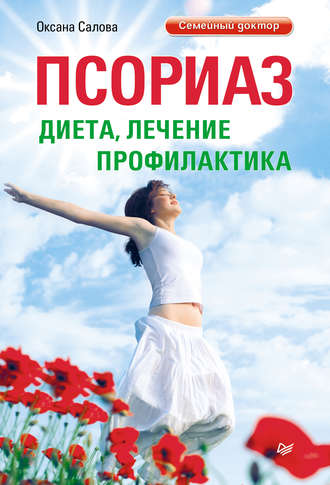 Псориаз. Диета, лечение, профилактика. 