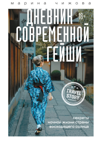 Марина Чижова. Дневник современной гейши. Секреты ночной жизни Страны восходящего солнца