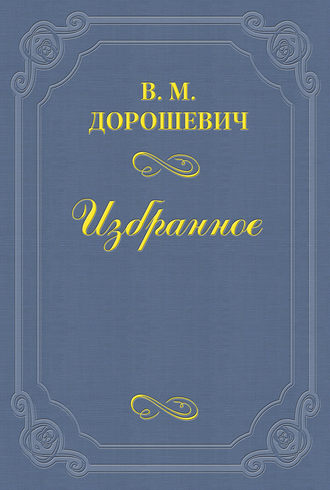 Влас Дорошевич. Вий
