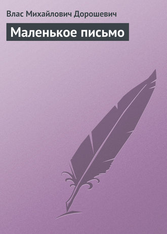Маленькое письмо. Влас Дорошевич