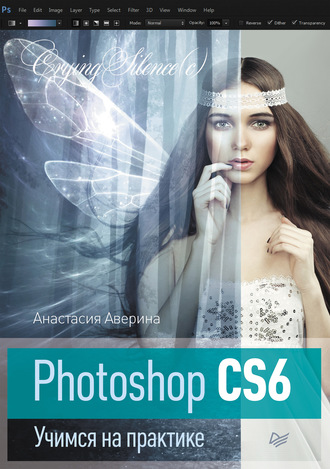 Photoshop CS6. Учимся на практике. Анастасия Аверина