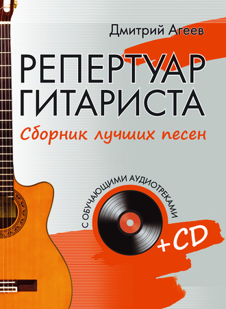 Репертуар гитариста. Сборник лучших песен. Дмитрий Агеев