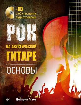 Рок на акустической гитаре. Основы. Дмитрий Агеев