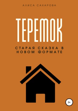 Теремок. 