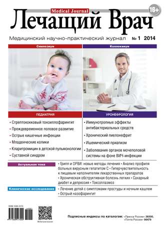 Журнал «Лечащий Врач» №01/2014. 