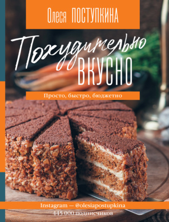 Олеся Поступкина. Похудительно вкусно. Просто, быстро, бюджетно