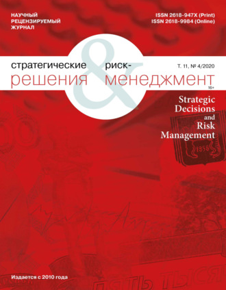 Группа авторов. Стратегические решения и риск-менеджмент № 4 (117) 2020