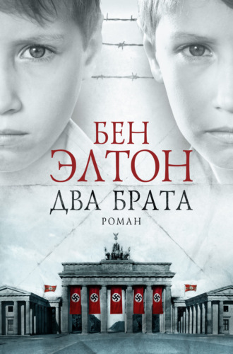 Два брата. Бен Элтон