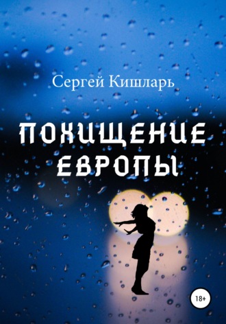 Сергей Кишларь. Похищение Европы