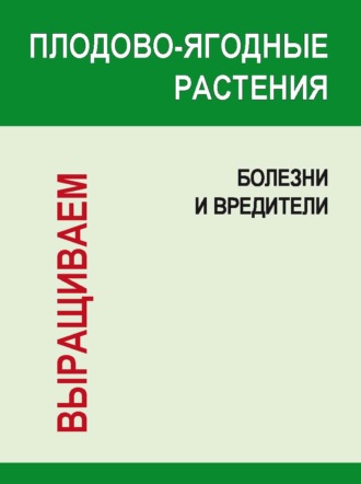 И. Е. Гусев. Плодово-ягодные растения: Болезни и вредители