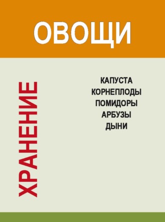 И. Е. Гусев. Хранение. Овощи. Капуста, корнеплоды, помидоры, арбузы, дыни