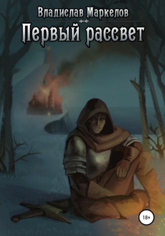 Первый рассвет. 