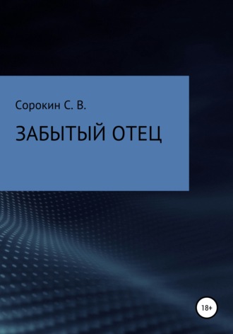 Сергей Владимирович Сорокин. Забытый отец