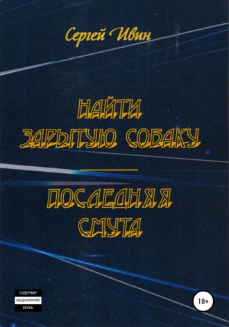 Найти зарытую собаку. Сергей Юрьевич Ивин