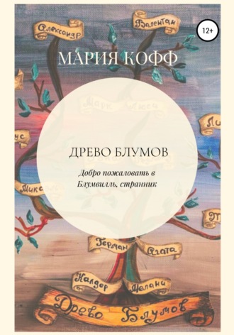 Древо Блумов. Мария Кофф