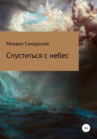 Спуститься с небес. 